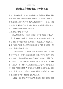 (通用)工作总结范文与计划七篇