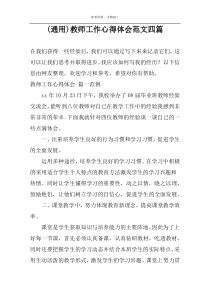 (通用)教师工作心得体会范文四篇