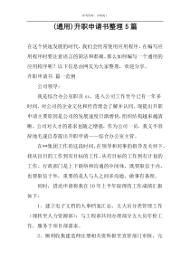 (通用)升职申请书整理5篇
