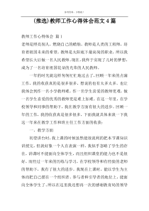 (推选)教师工作心得体会范文4篇