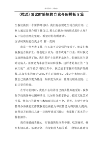 (推选)面试时简短的自我介绍模板8篇