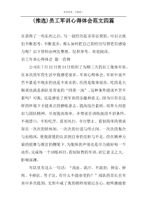 (推选)员工军训心得体会范文四篇