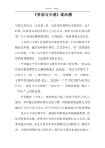 《多说与少说》读后感