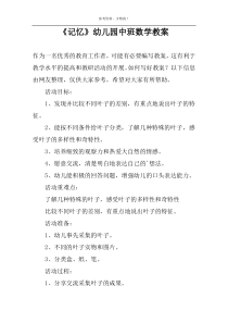 《记忆》幼儿园中班数学教案