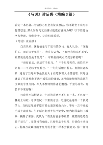 《马说》读后感（精编3篇）