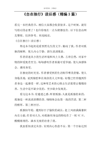 《自在独行》读后感（精编3篇）