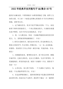 2022年经典早安共勉句子QQ集合45句