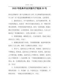2022年经典早安共勉句子短信33句