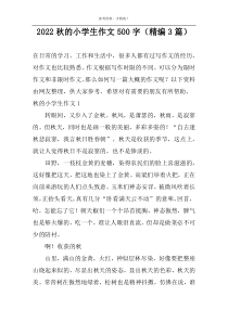2022秋的小学生作文500字（精编3篇）