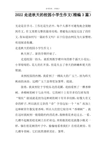 2022走进秋天的校园小学生作文（精编3篇）