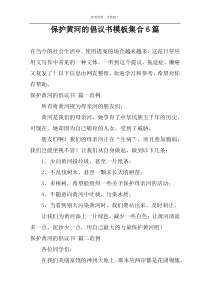 保护黄河的倡议书模板集合6篇