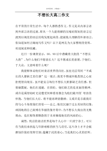 不想长大高二作文