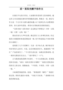采一束阳光赠予你作文