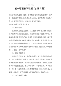 初中地理教学计划（实用5篇）