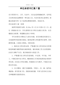 单位承诺书汇集7篇