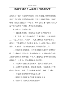 档案管理员个人年终工作总结范文