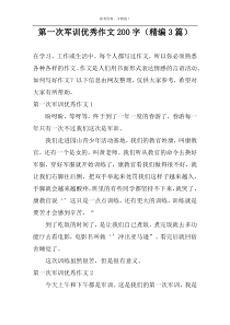 第一次军训优秀作文200字（精编3篇）