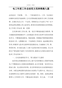 电工年度工作总结范文范例锦集九篇