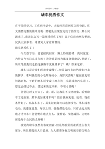 堵车优秀作文