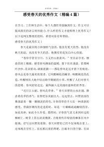 感受春天的优秀作文（精编4篇）