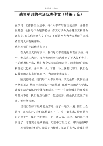 感悟军训的生活优秀作文（精编3篇）