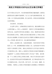 高校文学院院长协作会议发言稿【样稿】