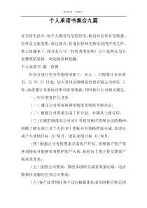 个人承诺书集合九篇
