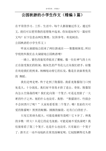 公园秋游的小学生作文（精编3篇）