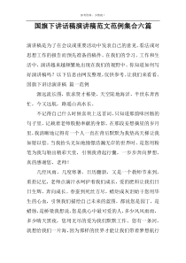 国旗下讲话稿演讲稿范文范例集合六篇
