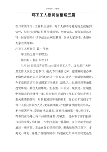 环卫工人慰问信整理五篇