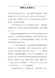 黄河之水的作文