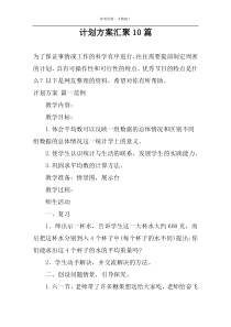 计划方案汇聚10篇