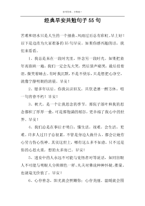 经典早安共勉句子55句