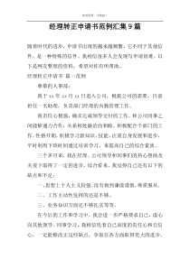 经理转正申请书范例汇集9篇