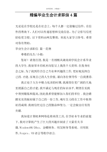 精编毕业生会计求职信4篇