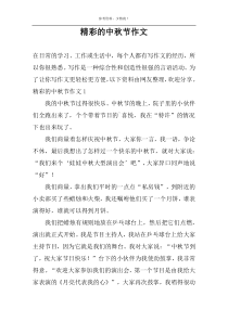 精彩的中秋节作文