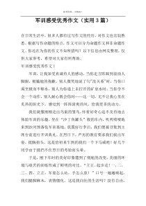 军训感受优秀作文（实用3篇）