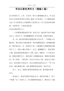 军训记事优秀作文（精编3篇）