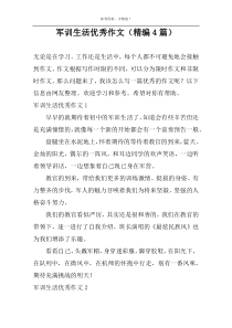 军训生活优秀作文（精编4篇）