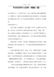 军训优秀作文范例（精编3篇）