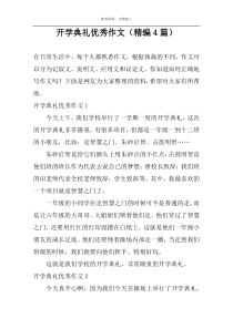开学典礼优秀作文（精编4篇）