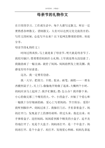 母亲节的礼物作文
