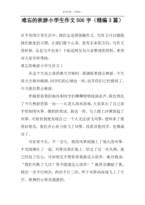 难忘的秋游小学生作文500字（精编3篇）