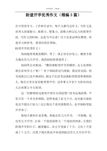 盼望开学优秀作文（精编3篇）