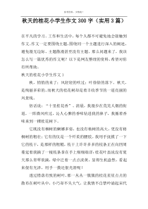 秋天的桂花小学生作文300字（实用3篇）