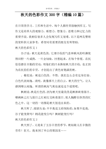 秋天的色彩作文300字（精编10篇）