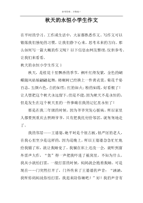 秋天的永恒小学生作文