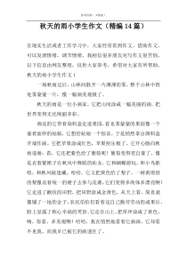秋天的雨小学生作文（精编14篇）