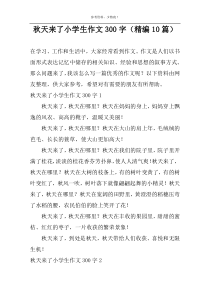 秋天来了小学生作文300字（精编10篇）