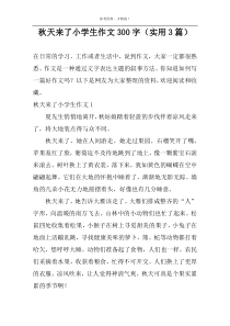 秋天来了小学生作文300字（实用3篇）